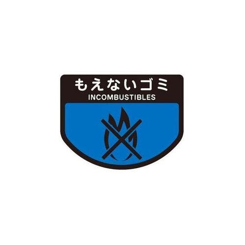 分別ゴミ箱 分別シール(もえないゴミ) (1枚) 目安在庫=△ 衛生用品 分別ゴミ箱 分別シール(もえないゴミ) (1枚) 目安在庫=△ 衛生用品