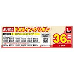 汎用FAXインクリボン シャープUX-NR8G/8GW/9G/9GW対応 36m巻 1本入り 目安在庫=△ テレビ・AV機器 汎用FAXインクリボン シャープUX-NR8G/8GW/9G/9GW対応 36m巻 1本入り 目安在庫=△ テレビ・AV機器