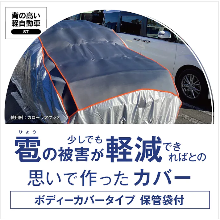 雹の被害が少しでも軽減できればとの思いで作った雹カバー【背の高い軽自動車用: STサイズ】自動車用ボディカバー