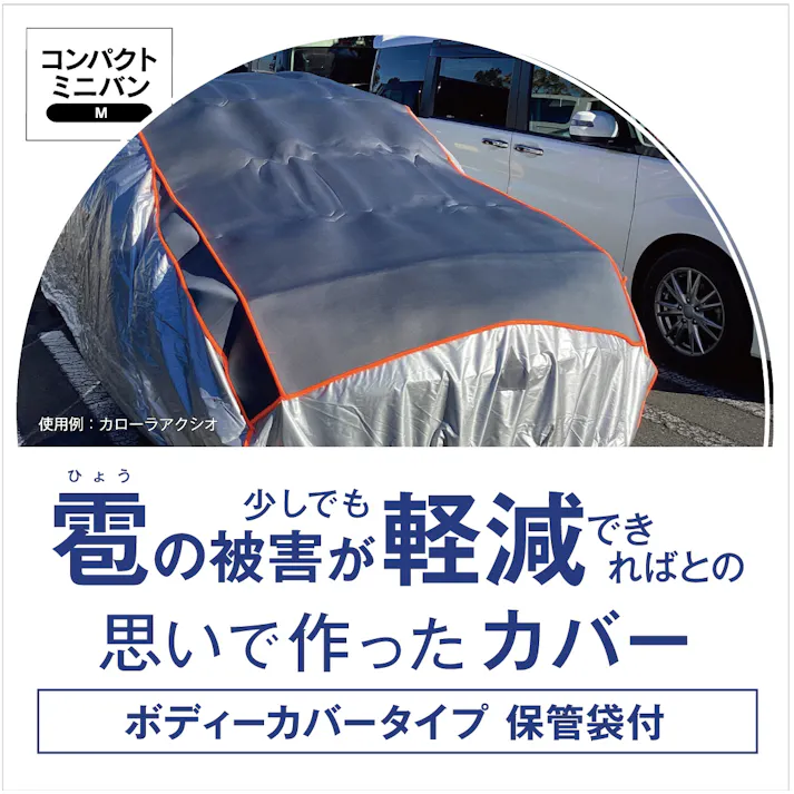 雹の被害が少しでも軽減できればとの思いで作ったカバー【コンパクトミニバン用:Mサイズ】自動車用ボディカバー
