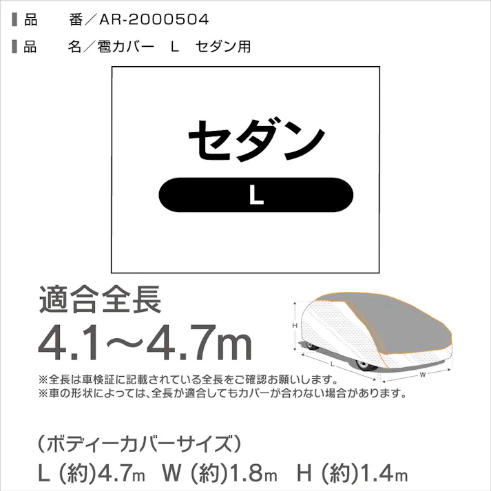 雹の被害が少しでも軽減できればとの思いで作ったカバー【セダン用:Lサイズ】自動車用ボディカバー
