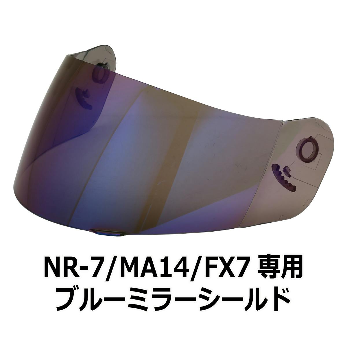 ネオライダース バイク ヘルメット NR-7/FX7/MA14共通 専用シールド ブルーミラー ばいくへるめっと ばいく へるめっと バイクへるめっと ばいくヘ 2輪用品 ネオライダース バイク ヘルメット NR-7/FX7/MA14共通 専用シールド ブルーミラー ばいくへるめっと ばいく へるめっと バイクへるめっと ばいくヘ 2輪用品
