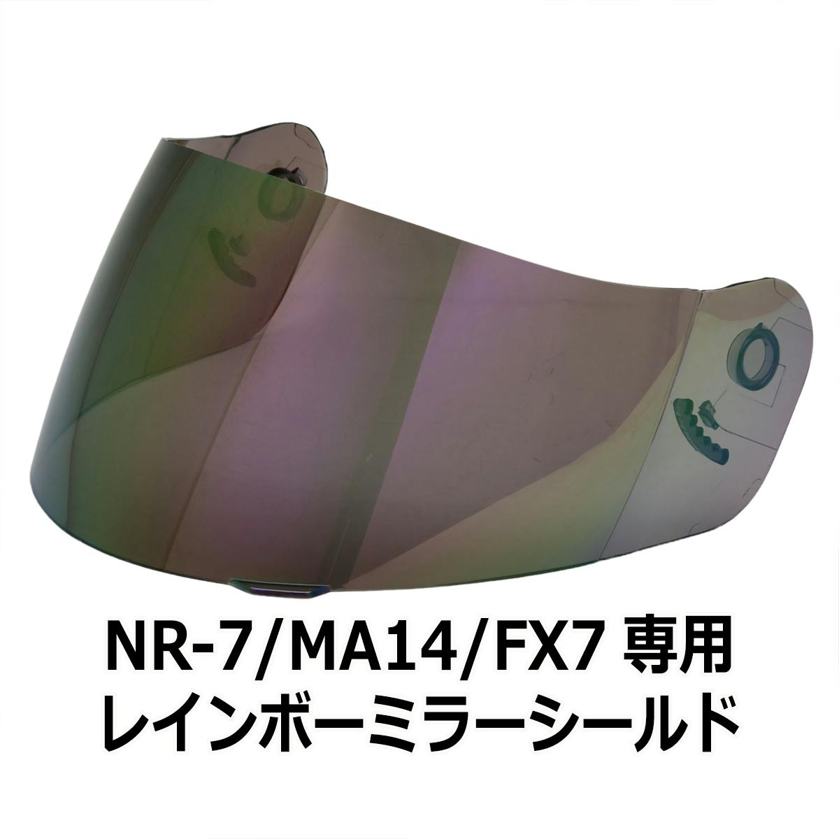 ネオライダース バイク ヘルメット NR-7/FX7/MA14共通 専用シールド レインボーミラー ばいくへるめっと ばいく へるめっと バイクへるめっと ばい 2輪用品 ネオライダース バイク ヘルメット NR-7/FX7/MA14共通 専用シールド レインボーミラー ばいくへるめっと ばいく へるめっと バイクへるめっと ばい 2輪用品