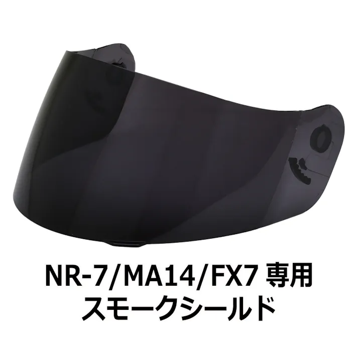 ネオライダース バイク ヘルメット NR-7/FX7/MA14共通 専用シールド スモーク ばいくへるめっと ばいく へるめっと バイクへるめっと ばいくヘルメット
