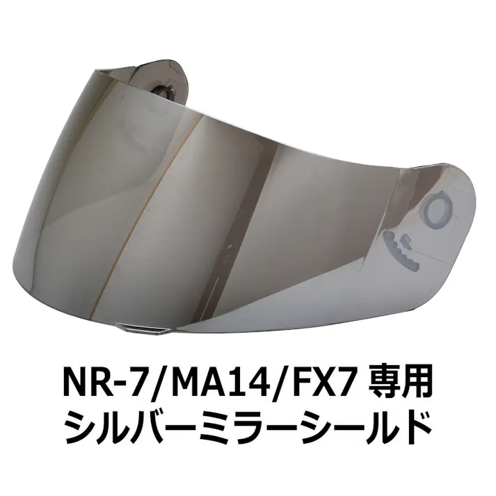 ネオライダース バイク ヘルメット NR-7/FX7/MA14共通 専用シールド シルバーミラー ばいくへるめっと ばいく へるめっと バイクへるめっと ばいくヘルメット