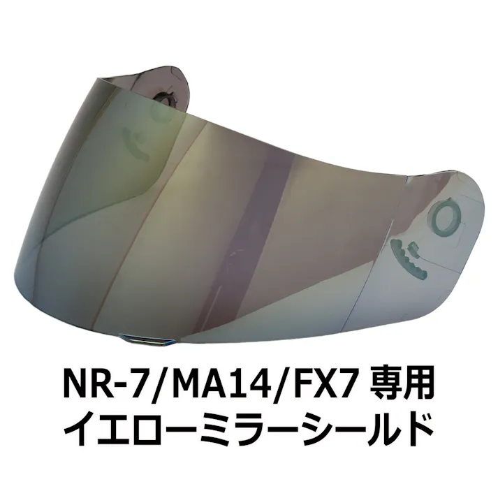 ネオライダース バイク ヘルメット NR-7/FX7/MA14共通 専用シールド イエローミラー ばいくへるめっと ばいく へるめっと バイクへるめっと ばいくヘルメット