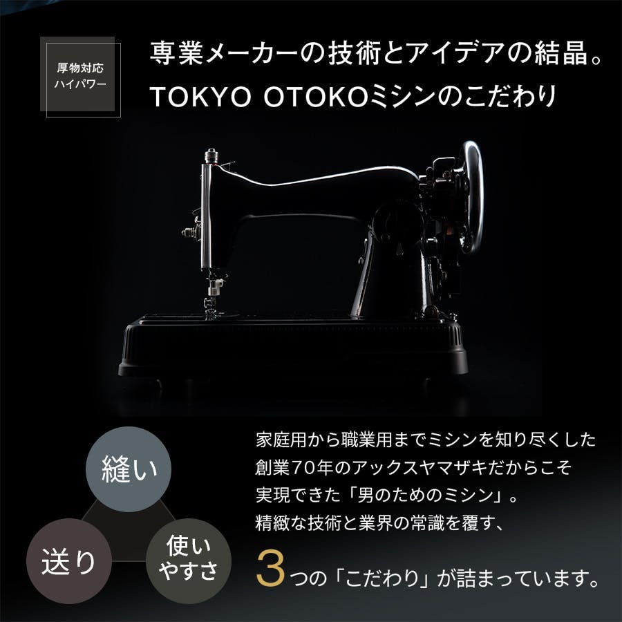 TOKYO OTOKO ミシン OM-01 電動ミシン アックスヤマザキ フット
