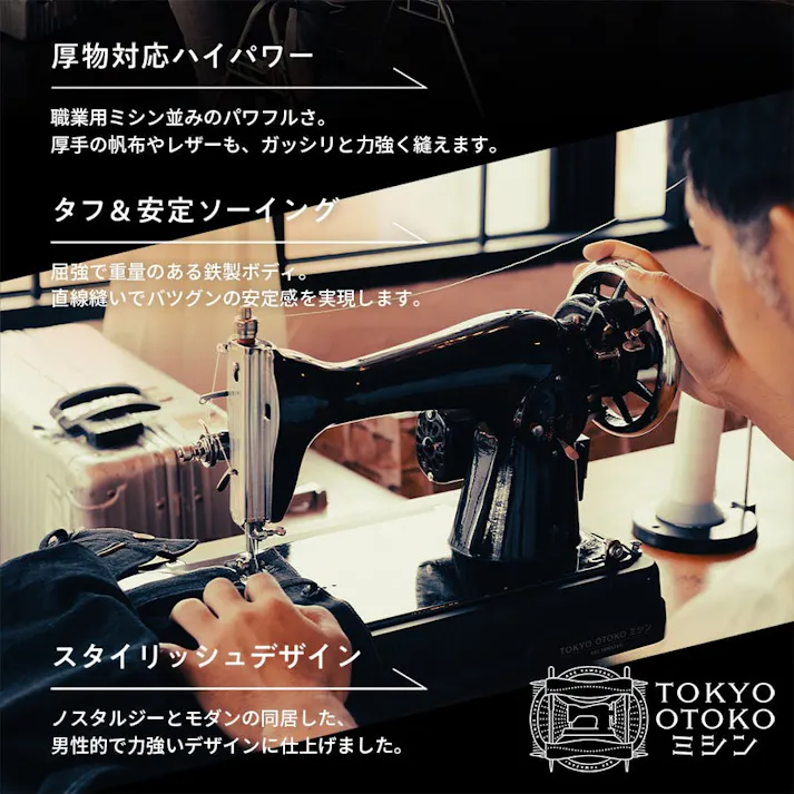 TOKYO OTOKO ミシン OM-01 電動ミシン アックスヤマザキ フットコントローラー付 ミシン本体 レザークラフト アンティーク 黒 ブラック 東京 男ミシン オススメ 初心者 直線縫い みしん 革 レザー 革縫い 【厚物用ミシン糸#20(白)付】