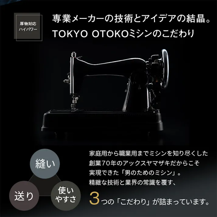 TOKYO OTOKO ミシン OM-01 電動ミシン アックスヤマザキ フットコントローラー付 ミシン本体 レザークラフト アンティーク 黒 ブラック 東京 男ミシン オススメ 初心者 直線縫い みしん 革 レザー 革縫い 【厚物用ミシン糸#20(白)付】