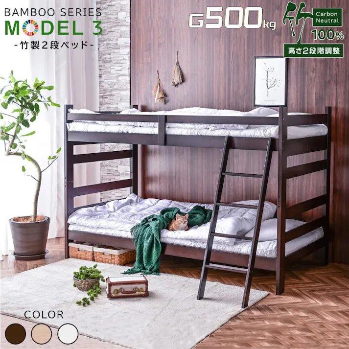 【ARTTOWN】二段ベッド 2段ベッド 天然木 竹製 大人用 子供 耐荷重500kg シングル&キング対応 高さ調節 SDGs 持続可能 モデル3 / ウォールナット / 【配送_大型】