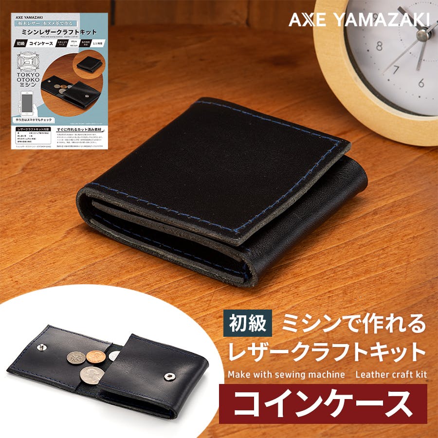 ミシン レザークラフトキット コインケース 小銭入れ 財布 黒 革 ブラック TOKYO OTOKO ミシン OM-01 初心者 簡単 日本製 栃木レザー 小物 財布 ミシン レザークラフトキット コインケース 小銭入れ 財布 黒 革 ブラック TOKYO OTOKO ミシン OM-01 初心者 簡単 日本製 栃木レザー 小物 財布