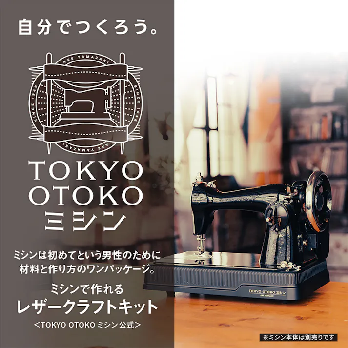 ミシン レザークラフトキット コインケース 小銭入れ 財布 黒 革 ブラック TOKYO OTOKO ミシン OM-01 初心者 簡単 日本製 栃木レザー 小物 ハンドメイド 本革 ヌメ革 クラフト プレゼント ギフト 革縫い レザー オススメ みしん アックスヤマザキ 直線 アンティークミシン