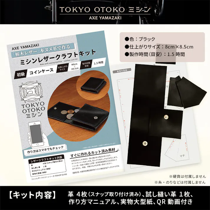 ミシン レザークラフトキット コインケース 小銭入れ 財布 黒 革 ブラック TOKYO OTOKO ミシン OM-01 初心者 簡単 日本製 栃木レザー 小物 ハンドメイド 本革 ヌメ革 クラフト プレゼント ギフト 革縫い レザー オススメ みしん アックスヤマザキ 直線 アンティークミシン