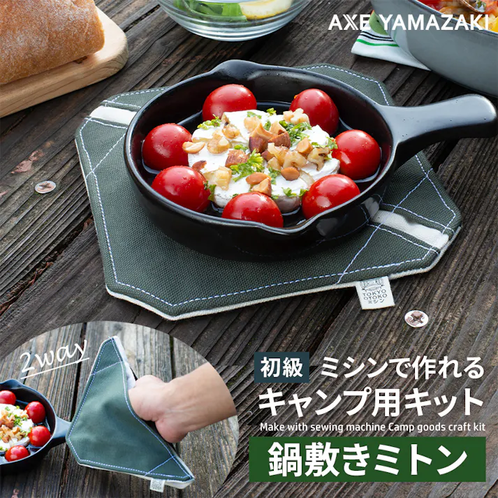 ミシン キャンプ 用 キット 鍋敷きミトン 鍋つかみ 鍋しき ミトン なべつかみ テーブル マット 2WAY 厚物 アウトドア グッズ 耐熱 断熱 TOKYO OTOKO ミシン OM-01 初心者 簡単 日本製 ハンドクラフト プレゼント ギフト オススメ アックスヤマザキ アンティークミシン