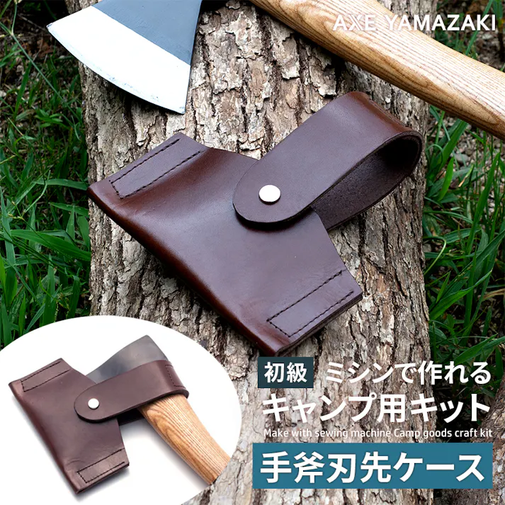 ミシン キャンプ 用 キット 手斧刃先ケース 斧 カバー 保護 ハチェット ケース アウトドア グッズ 刃先 革 TOKYO OTOKO ミシン OM-01 初心者 簡単 日本製 栃木レザー ハンドクラフト 本革 プレゼント ギフト レザー オススメ みしん アックスヤマザキ アンティークミシン