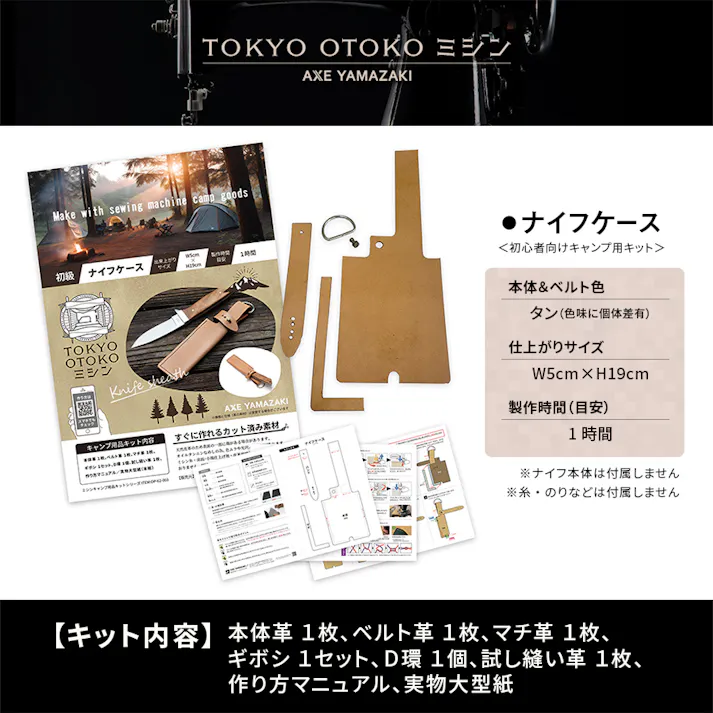 ミシン キャンプ 用 キット ナイフケース ナイフ カバー 保護 ナイフシース アウトドア グッズ 刃先 革 タン TOKYO OTOKO ミシン OM-01 初心者 簡単 日本製 栃木レザー ハンドクラフト 本革 プレゼント ギフト レザー オススメ みしん アックスヤマザキ アンティークミシン