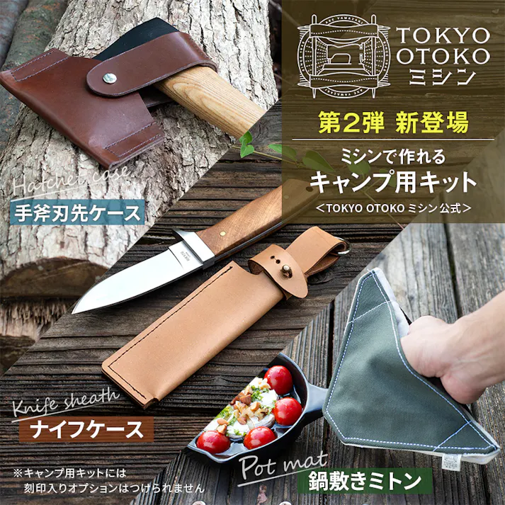 ミシン キャンプ 用 キット ナイフケース ナイフ カバー 保護 ナイフシース アウトドア グッズ 刃先 革 タン TOKYO OTOKO ミシン OM-01 初心者 簡単 日本製 栃木レザー ハンドクラフト 本革 プレゼント ギフト レザー オススメ みしん アックスヤマザキ アンティークミシン