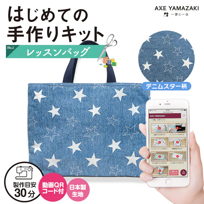 はじめての手作りキット 【 レッスンバッグ デニムスター柄 】 手作りキット ミシン 簡単 初心者 型紙付き 生地 日本製 QRコード 動画 レシピ ハンドメイド 手芸 ハンドクラフト 裁縫 子育てにちょうどいいミシン 入園入学 グッズ セット 手作り キット アックスヤマザキ