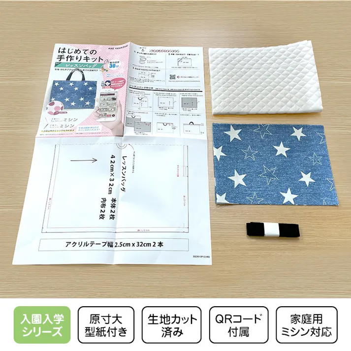 はじめての手作りキット 【 レッスンバッグ デニムスター柄 】 手作りキット ミシン 簡単 初心者 型紙付き 生地 日本製 QRコード 動画 レシピ ハンドメイド 手芸 ハンドクラフト 裁縫 子育てにちょうどいいミシン 入園入学 グッズ セット 手作り キット アックスヤマザキ