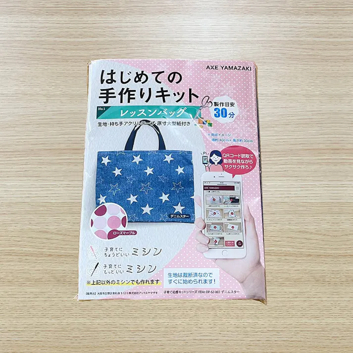 はじめての手作りキット 【 レッスンバッグ デニムスター柄 】 手作りキット ミシン 簡単 初心者 型紙付き 生地 日本製 QRコード 動画 レシピ ハンドメイド 手芸 ハンドクラフト 裁縫 子育てにちょうどいいミシン 入園入学 グッズ セット 手作り キット アックスヤマザキ