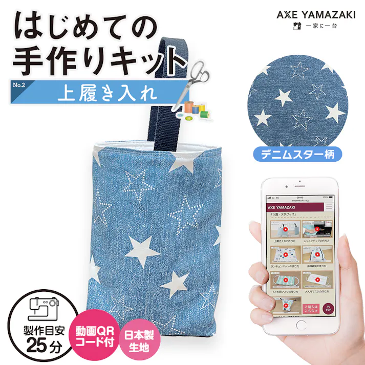 はじめての手作りキット 【 上履き入れ デニムスター柄 】 手作りキット ミシン 簡単 初心者 型紙付き 生地 日本製 QRコード 動画 レシピ ハンドメイド 手芸 ハンドクラフト 裁縫 子育てにちょうどいいミシン 入園入学 グッズ セット 手作り キット アックスヤマザキ
