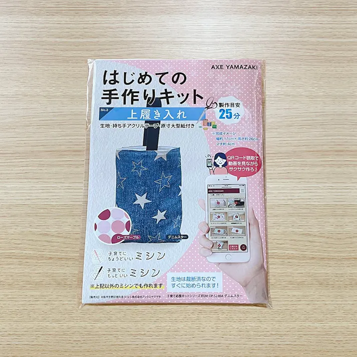 はじめての手作りキット 【 上履き入れ デニムスター柄 】 手作りキット ミシン 簡単 初心者 型紙付き 生地 日本製 QRコード 動画 レシピ ハンドメイド 手芸 ハンドクラフト 裁縫 子育てにちょうどいいミシン 入園入学 グッズ セット 手作り キット アックスヤマザキ