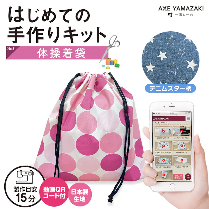 はじめての手作りキット 【 体操着袋 デニムスター柄 】 手作りキット ミシン 簡単 初心者 型紙付き 生地 日本製 QRコード 動画 レシピ ハンドメイド 手芸 ハンドクラフト 裁縫 子育てにちょうどいいミシン 入園入学 グッズ セット 手作り キット アックスヤマザキ