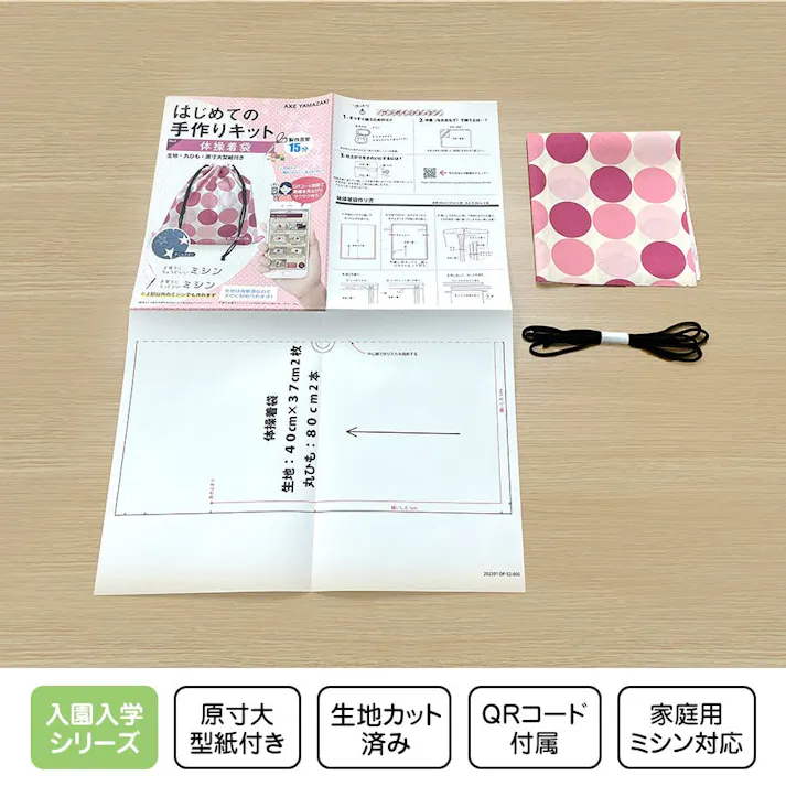 はじめての手作りキット 【 体操着袋 デニムスター柄 】 手作りキット ミシン 簡単 初心者 型紙付き 生地 日本製 QRコード 動画 レシピ ハンドメイド 手芸 ハンドクラフト 裁縫 子育てにちょうどいいミシン 入園入学 グッズ セット 手作り キット アックスヤマザキ