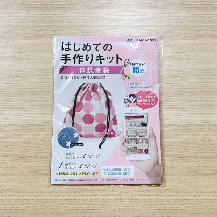 はじめての手作りキット 【 体操着袋 デニムスター柄 】 手作りキット ミシン 簡単 初心者 型紙付き 生地 日本製 QRコード 動画 レシピ ハンドメイド 手芸 ハンドクラフト 裁縫 子育てにちょうどいいミシン 入園入学 グッズ セット 手作り キット アックスヤマザキ
