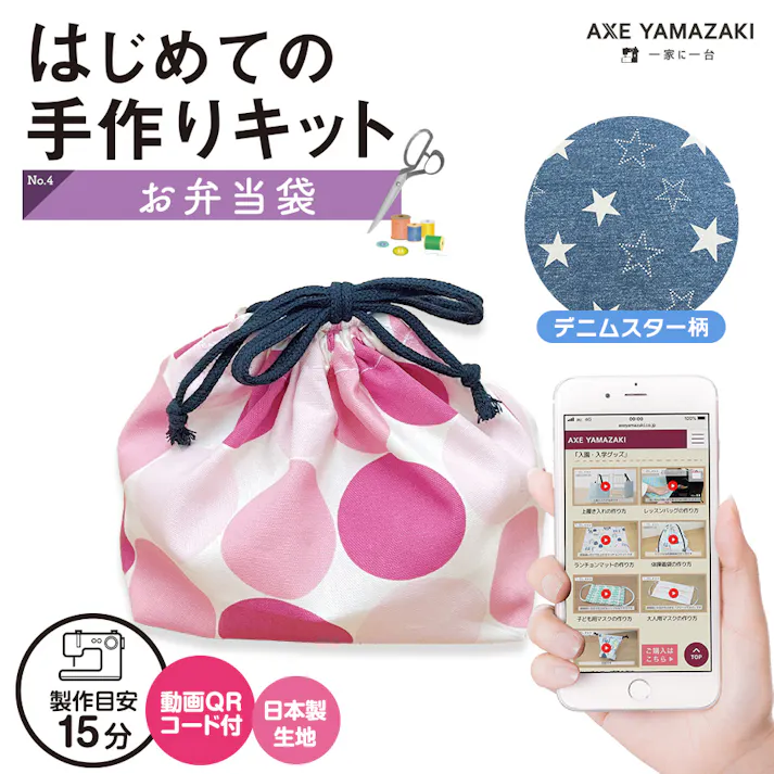 はじめての手作りキット【 お弁当袋 デニムスター柄 】 手作りキット ミシン 簡単 初心者 型紙付 生地 日本製 QRコード 動画 レシピ ハンドメイド 手芸 ハンドクラフト ランチバッグ 子育てにちょうどいいミシン 入園入学 グッズ セット 手作り キット アックスヤマザキ