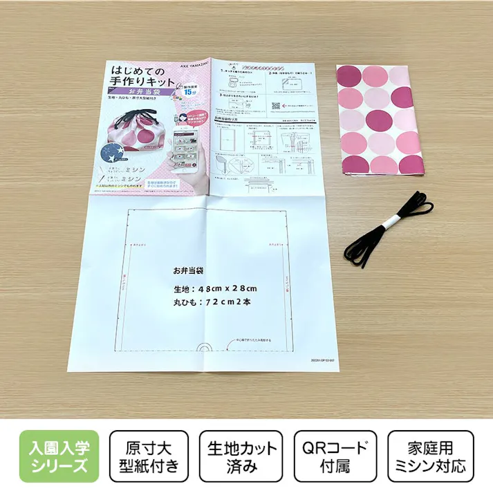 はじめての手作りキット【 お弁当袋 デニムスター柄 】 手作りキット ミシン 簡単 初心者 型紙付 生地 日本製 QRコード 動画 レシピ ハンドメイド 手芸 ハンドクラフト ランチバッグ 子育てにちょうどいいミシン 入園入学 グッズ セット 手作り キット アックスヤマザキ