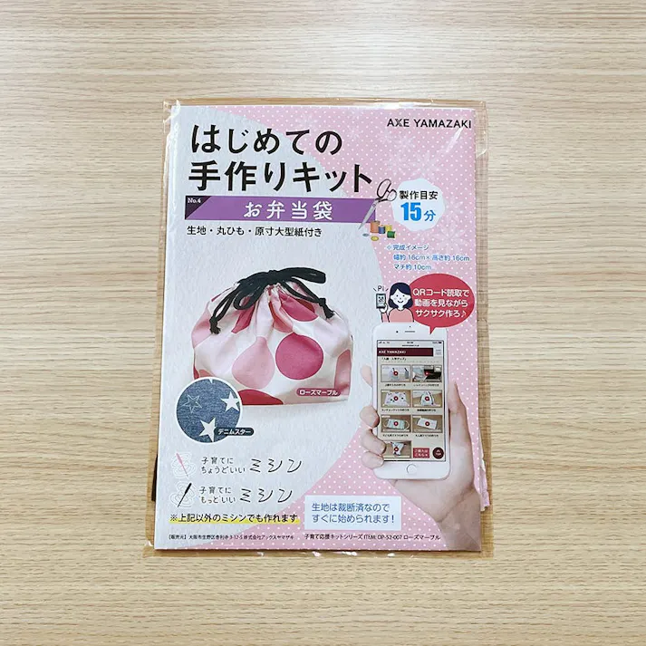 はじめての手作りキット【 お弁当袋 デニムスター柄 】 手作りキット ミシン 簡単 初心者 型紙付 生地 日本製 QRコード 動画 レシピ ハンドメイド 手芸 ハンドクラフト ランチバッグ 子育てにちょうどいいミシン 入園入学 グッズ セット 手作り キット アックスヤマザキ