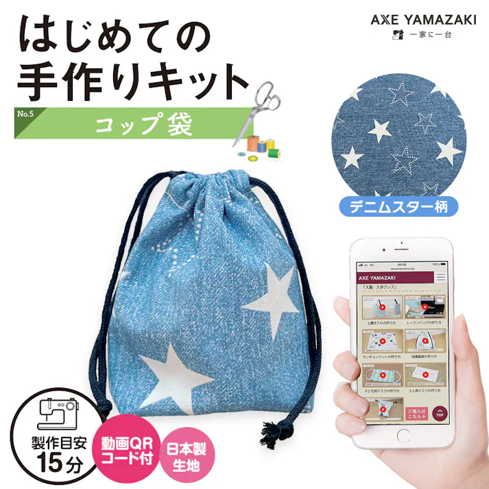 はじめての手作りキット 【 コップ袋 デニムスター柄 】 手作りキット ミシン 簡単 初心者 型紙付 生地 日本製 QRコード 動画 レシピ ハンドメイド 手芸 ハンドクラフト 裁縫 給食袋 子育てにちょうどいいミシン 入園入学 グッズ セット 手作り キット アックスヤマザキ