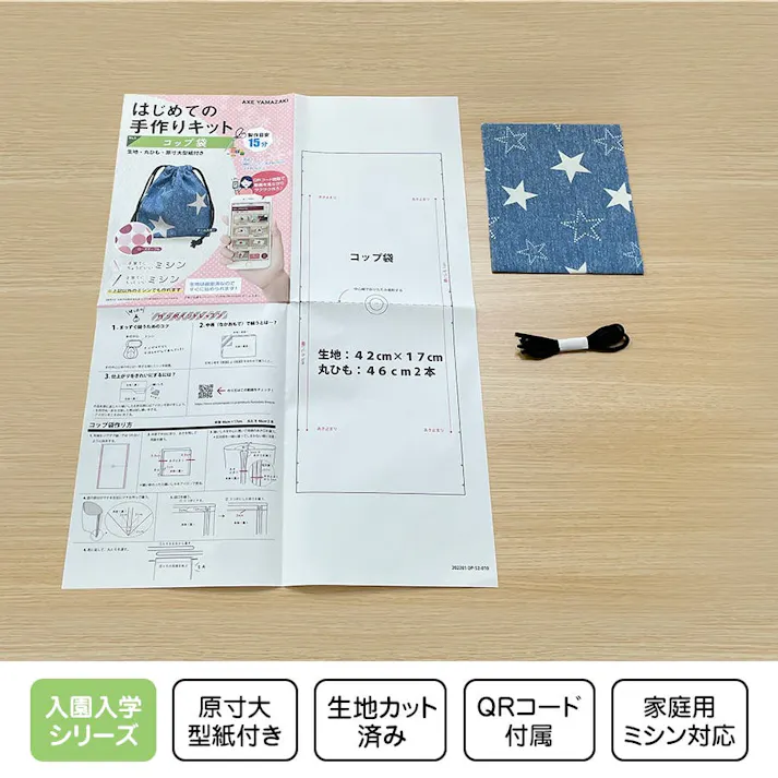 はじめての手作りキット 【 コップ袋 デニムスター柄 】 手作りキット ミシン 簡単 初心者 型紙付 生地 日本製 QRコード 動画 レシピ ハンドメイド 手芸 ハンドクラフト 裁縫 給食袋 子育てにちょうどいいミシン 入園入学 グッズ セット 手作り キット アックスヤマザキ