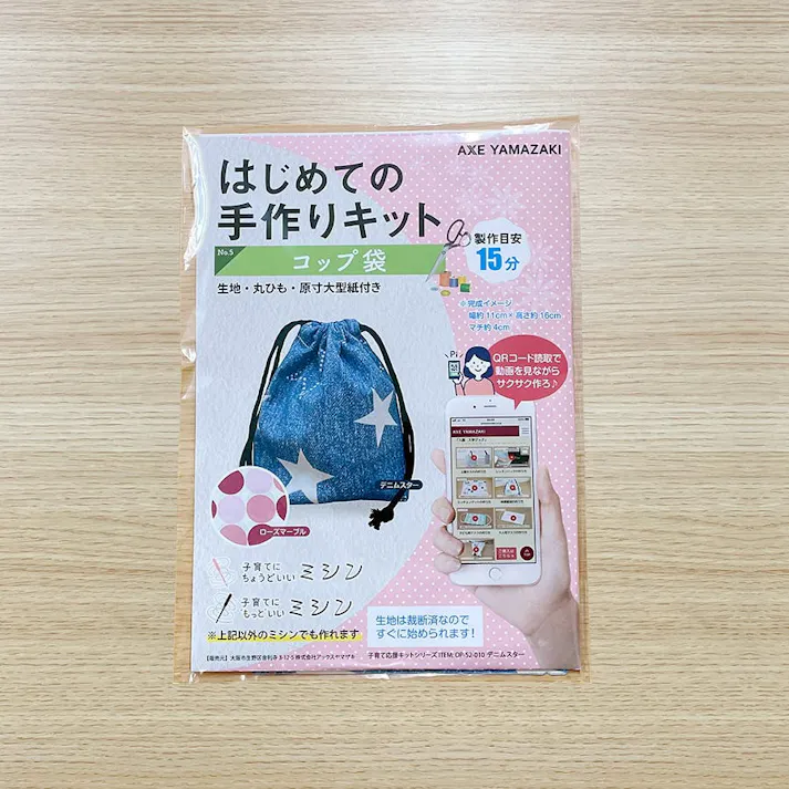 はじめての手作りキット 【 コップ袋 デニムスター柄 】 手作りキット ミシン 簡単 初心者 型紙付 生地 日本製 QRコード 動画 レシピ ハンドメイド 手芸 ハンドクラフト 裁縫 給食袋 子育てにちょうどいいミシン 入園入学 グッズ セット 手作り キット アックスヤマザキ