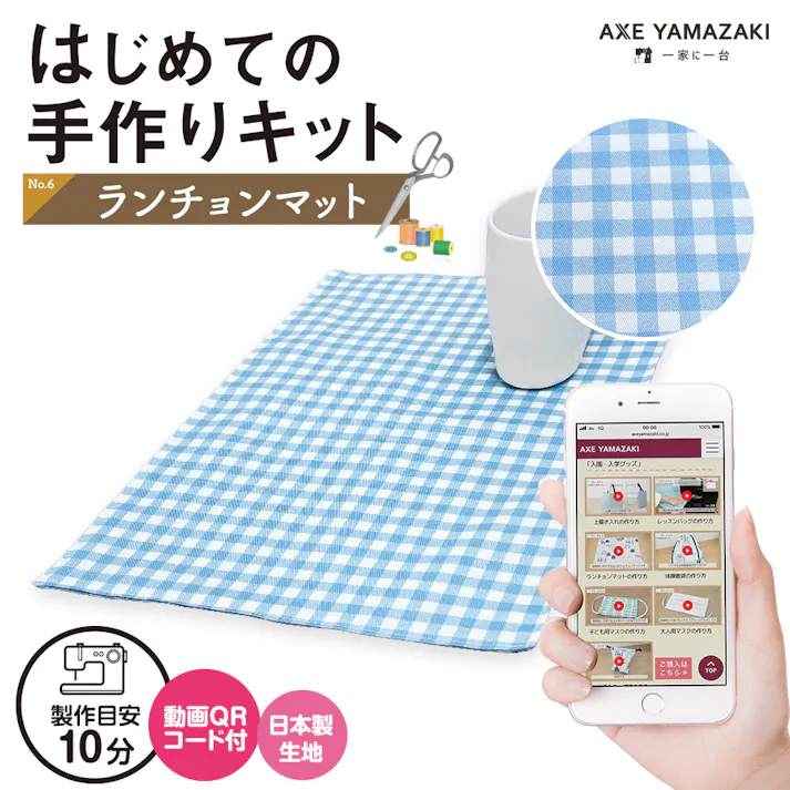 はじめての手作りキット 【 ランチョンマット ギンガムチェック 】 手作りキット ミシン 簡単 初心者 型紙付 生地 日本製 QRコード 動画 レシピ ハンドメイド 手芸 ハンドクラフト 裁縫 子育てにちょうどいいミシン 入園入学 グッズ セット 手作り キット 給食 アックスヤマザキ