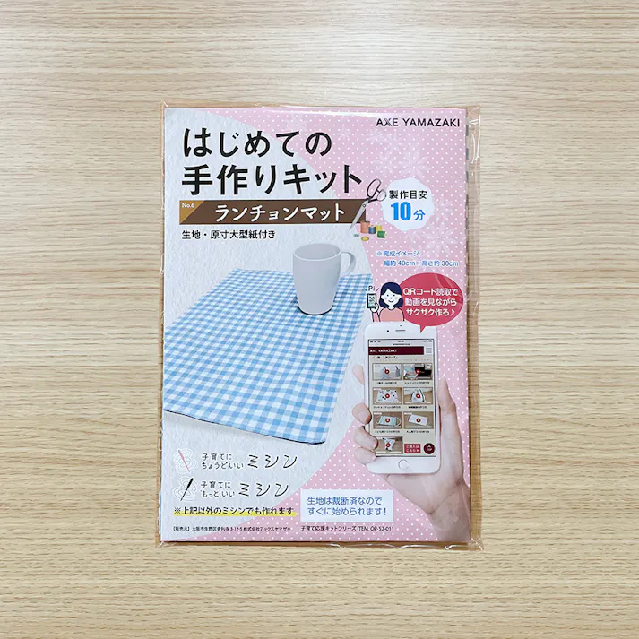 はじめての手作りキット 【 ランチョンマット ギンガムチェック 】 手作りキット ミシン 簡単 初心者 型紙付 生地 日本製 QRコード 動画 レシピ ハンドメイド 手芸 ハンドクラフト 裁縫 子育てにちょうどいいミシン 入園入学 グッズ セット 手作り キット 給食 アックスヤマザキ