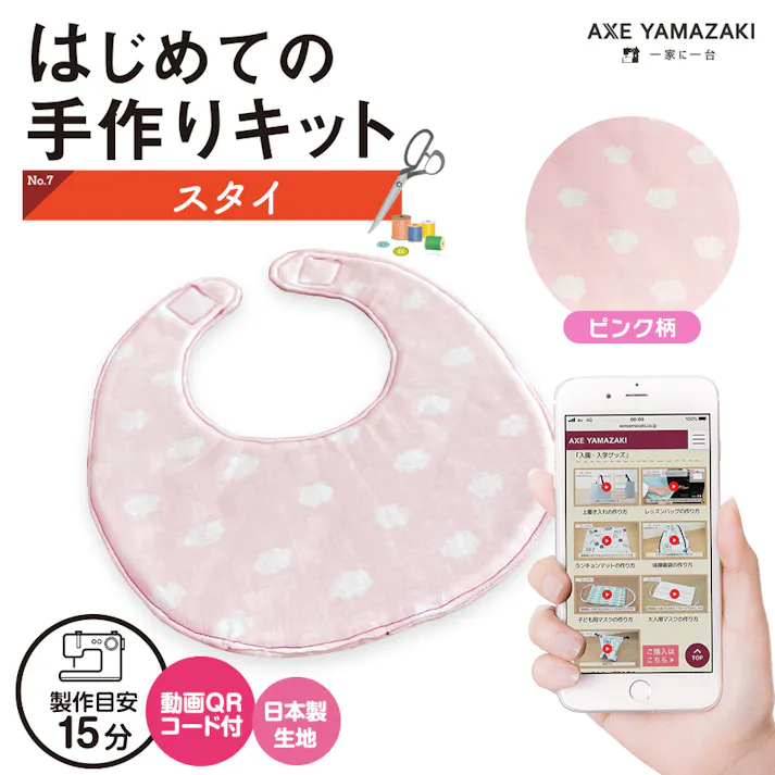 はじめての手作りキット 【 スタイ ピンク 】 手作りキット ミシン 簡単 初心者 型紙 生地 日本製 QRコード 動画 レシピ ハンドメイド 手芸 ハンドクラフト よだれかけ 子育てにちょうどいいミシン ベビー 赤ちゃん グッズ 手作り キット ビブ 裁縫 アックスヤマザキ