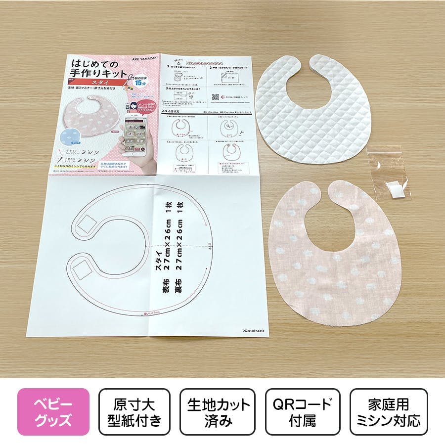 はじめての手作りキット 【 スタイ ピンク 】 手作りキット ミシン