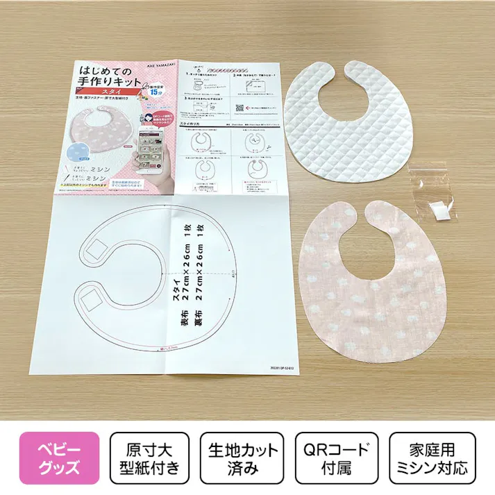 はじめての手作りキット 【 スタイ ピンク 】 手作りキット ミシン 簡単 初心者 型紙 生地 日本製 QRコード 動画 レシピ ハンドメイド 手芸 ハンドクラフト よだれかけ 子育てにちょうどいいミシン ベビー 赤ちゃん グッズ 手作り キット ビブ 裁縫 アックスヤマザキ