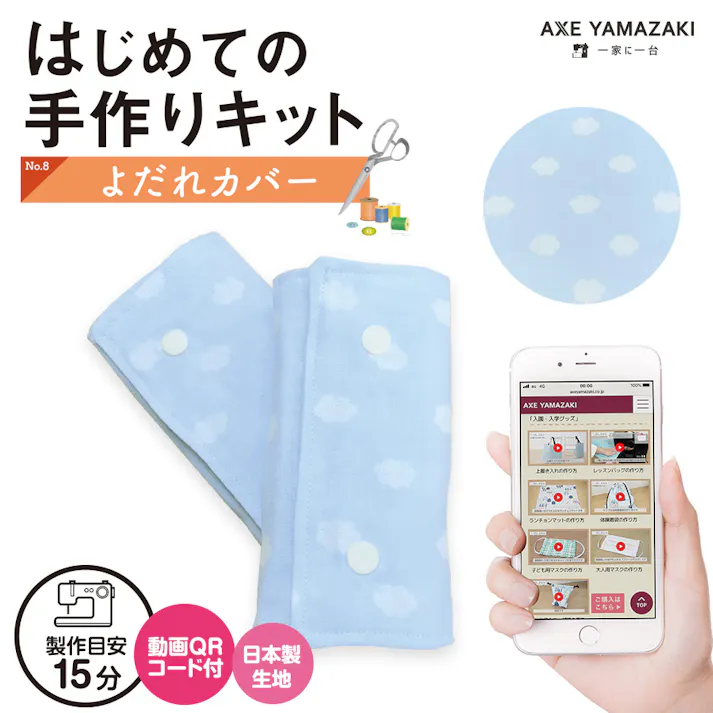 はじめての手作りキット 【 よだれカバー 雲柄 サックス 】 手作りキット 抱っこひも ミシン 簡単 初心者 型紙 生地 日本製 QRコード 動画 レシピ ハンドメイド ハンドクラフト 子育てにちょうどいいミシン ベビーグッズ 赤ちゃん 手作り 抱っこ紐 キット アックスヤマザキ