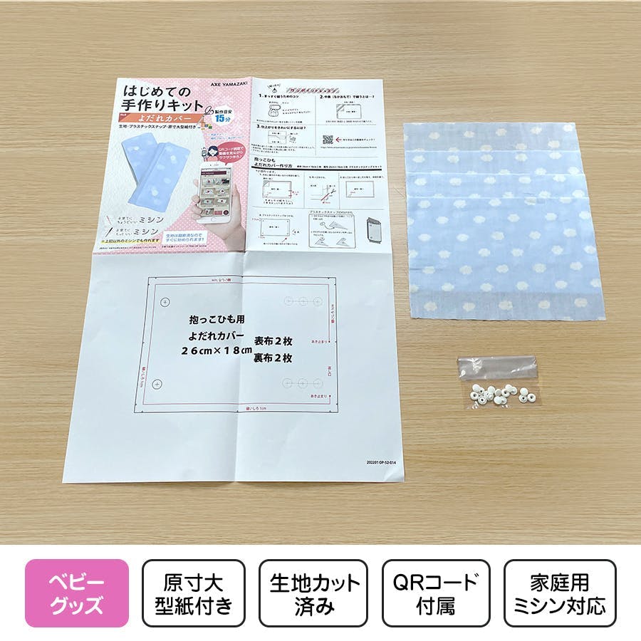 はじめての手作りキット 【 よだれカバー 雲柄 サックス 】 手作り