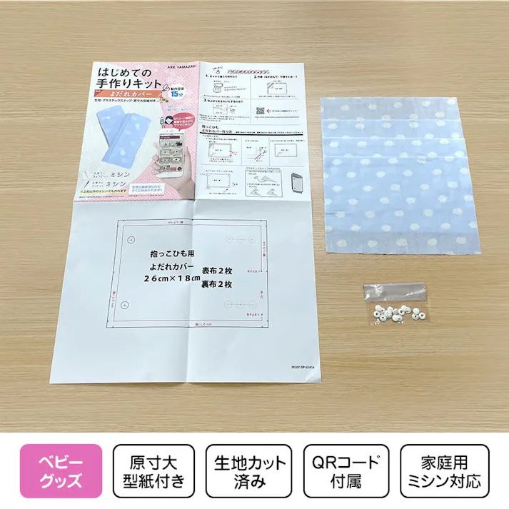 はじめての手作りキット 【 よだれカバー 雲柄 サックス 】 手作りキット 抱っこひも ミシン 簡単 初心者 型紙 生地 日本製 QRコード 動画 レシピ ハンドメイド ハンドクラフト 子育てにちょうどいいミシン ベビーグッズ 赤ちゃん 手作り 抱っこ紐 キット アックスヤマザキ