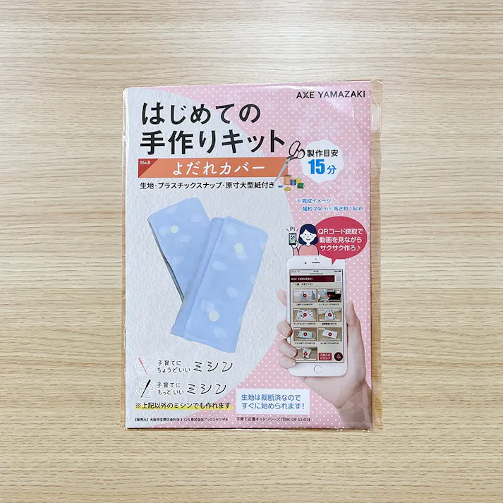 はじめての手作りキット 【 よだれカバー 雲柄 サックス 】 手作りキット 抱っこひも ミシン 簡単 初心者 型紙 生地 日本製 QRコード 動画 レシピ ハンドメイド ハンドクラフト 子育てにちょうどいいミシン ベビーグッズ 赤ちゃん 手作り 抱っこ紐 キット アックスヤマザキ