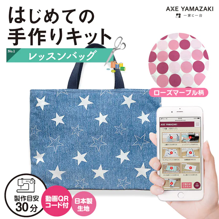 はじめての手作りキット 【 レッスンバッグ ローズマーブル柄 】 手作りキット ミシン 簡単 初心者 型紙付き 生地 日本製 QRコード 動画 レシピ ハンドメイド 手芸 ハンドクラフト 裁縫 子育てにちょうどいいミシン 入園入学 グッズ セット 手作り キット アックスヤマザキ