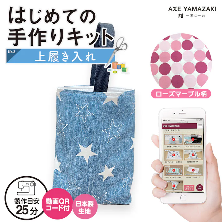 はじめての手作りキット 【 上履き入れ ローズマーブル柄 】 手作りキット ミシン 簡単 初心者 型紙付き 生地 日本製 QRコード 動画 レシピ ハンドメイド 手芸 ハンドクラフト 裁縫 子育てにちょうどいいミシン 入園入学 グッズ セット 手作り キット アックスヤマザキ