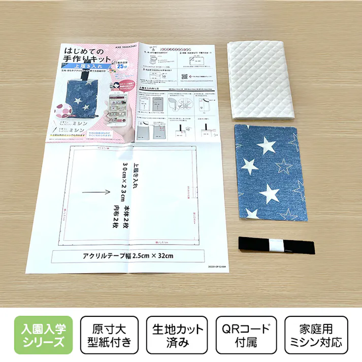 はじめての手作りキット 【 上履き入れ ローズマーブル柄 】 手作りキット ミシン 簡単 初心者 型紙付き 生地 日本製 QRコード 動画 レシピ ハンドメイド 手芸 ハンドクラフト 裁縫 子育てにちょうどいいミシン 入園入学 グッズ セット 手作り キット アックスヤマザキ
