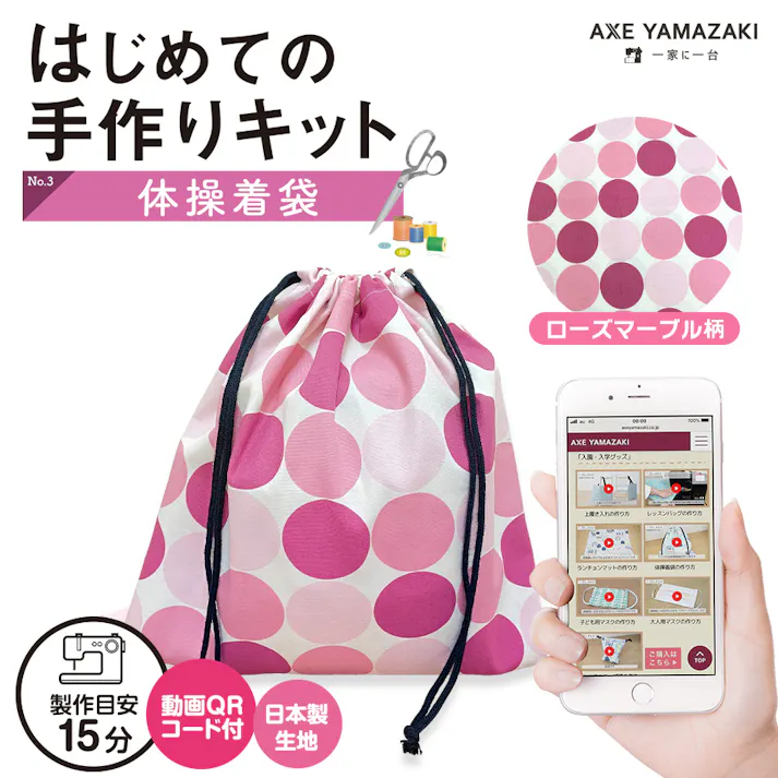 はじめての手作りキット 【 体操着袋 ローズマーブル柄 】 手作りキット ミシン 簡単 初心者 型紙付き 生地 日本製 QRコード 動画 レシピ ハンドメイド 手芸 ハンドクラフト 裁縫 子育てにちょうどいいミシン 入園入学 グッズ セット 手作り キット アックスヤマザキ