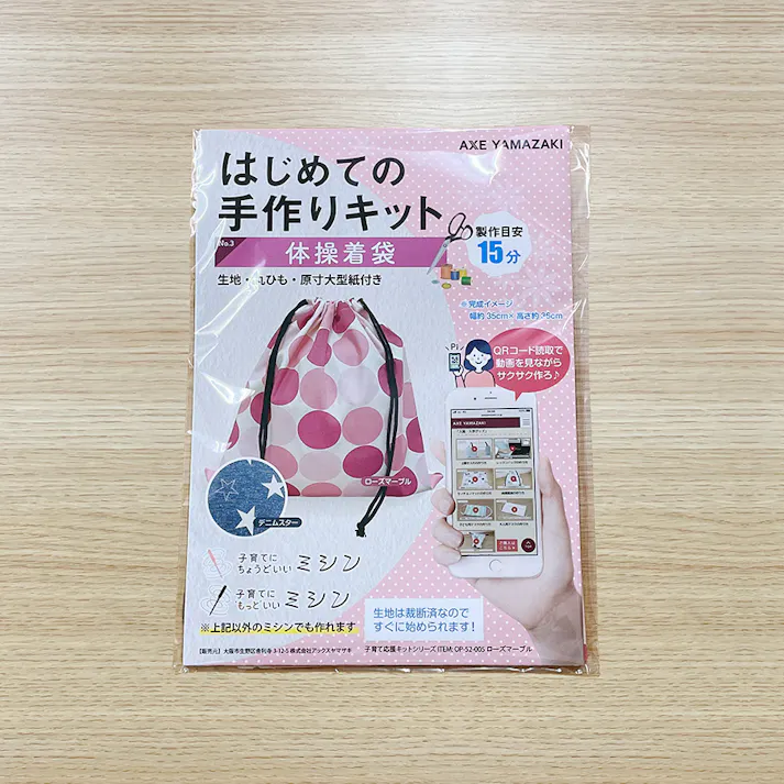 はじめての手作りキット 【 体操着袋 ローズマーブル柄 】 手作りキット ミシン 簡単 初心者 型紙付き 生地 日本製 QRコード 動画 レシピ ハンドメイド 手芸 ハンドクラフト 裁縫 子育てにちょうどいいミシン 入園入学 グッズ セット 手作り キット アックスヤマザキ