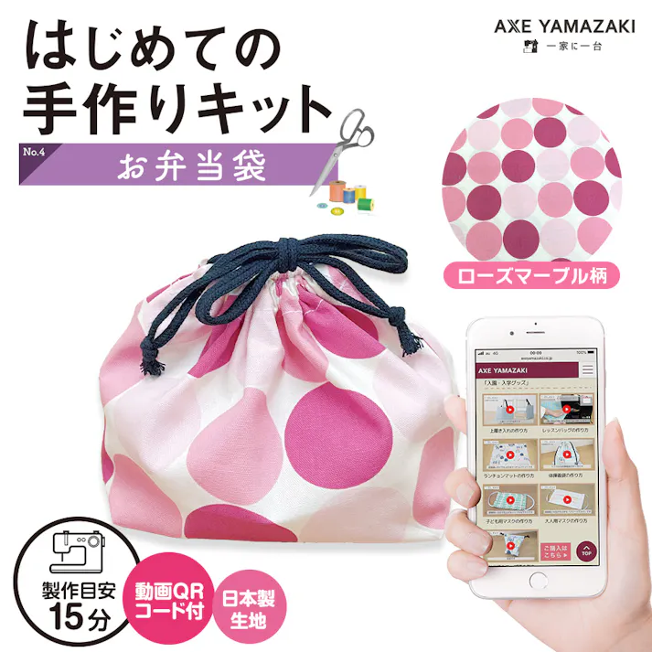 はじめての手作りキット【 お弁当袋 ローズマーブル柄 】 手作りキット ミシン 簡単 初心者 型紙付 生地 日本製 QRコード 動画 レシピ ハンドメイド 手芸 ハンドクラフト ランチバッグ 子育てにちょうどいいミシン 入園入学 グッズ セット 手作り キット アックスヤマザキ